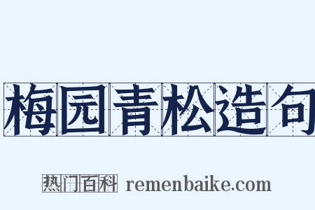 梅园青松造句是什么意思的图片